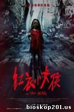 The Tag-Along (2015)